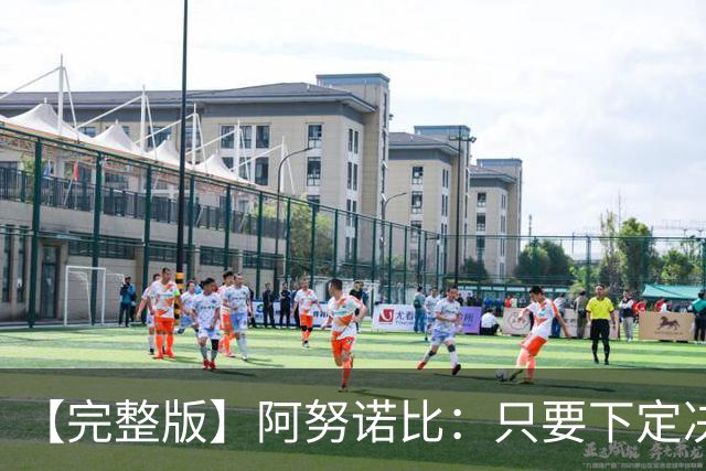 【完整版】阿努诺比：只要下定决心就无所不能 我们证明了这点