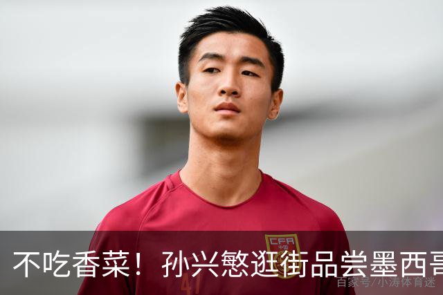 不吃香菜！孙兴慜逛街品尝墨西哥Taco 19日将迎战东道主