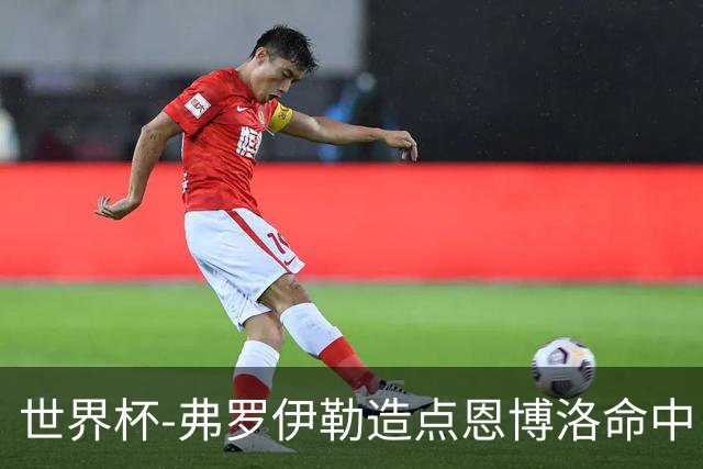 世界杯-弗罗伊勒造点恩博洛命中 瑞士半场暂1-0卡塔尔