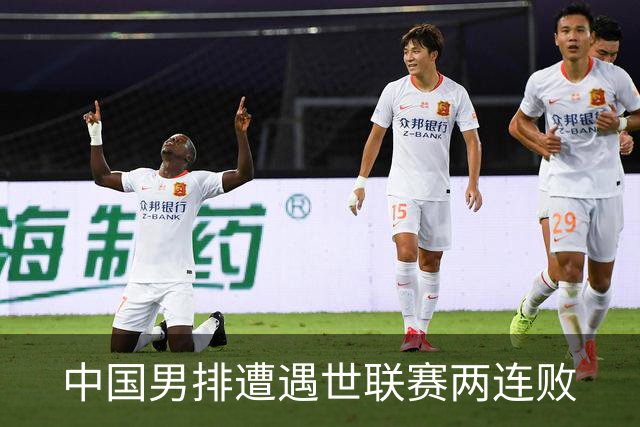 中国男排遭遇世联赛两连败