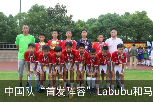 中国队“首发阵容”Labubu和马宁，揭幕战红牌比进球多！世界杯开幕日，创多项纪录