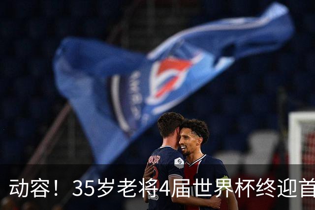 动容！35岁老将4届世界杯终迎首球 破门后猛男落泪