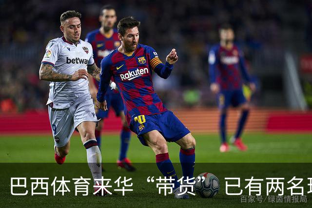巴西体育来华“带货” 已有两名球员被中甲预定