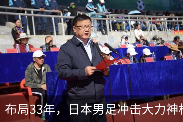 布局33年，日本男足冲击大力神杯！主帅森保一豪言夺冠，底气何在