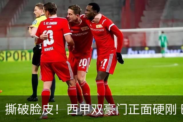 撕破脸皮！西甲双豪门正面硬刚 巴萨启动法律追责死磕弗洛伦蒂诺诽谤言论