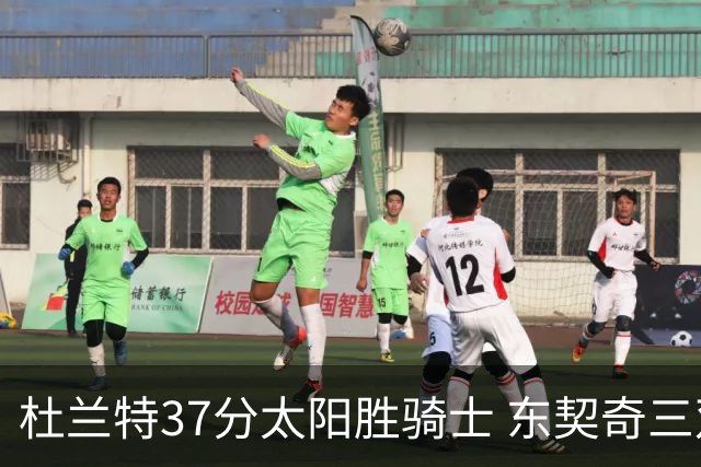 杜兰特37分太阳胜骑士 东契奇三双独行侠擒牛