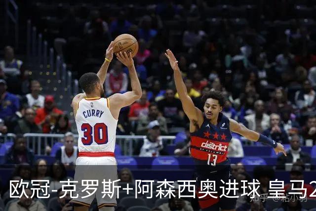 欧冠-克罗斯+阿森西奥进球 皇马2-0胜国米夺头名