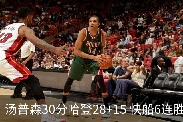 汤普森30分哈登28+15 快船6连胜送勇士三连败