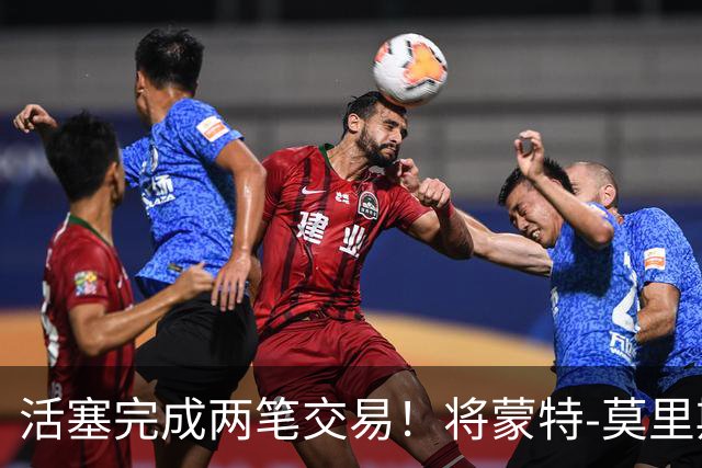 活塞完成两笔交易！将蒙特-莫里斯送往森林狼