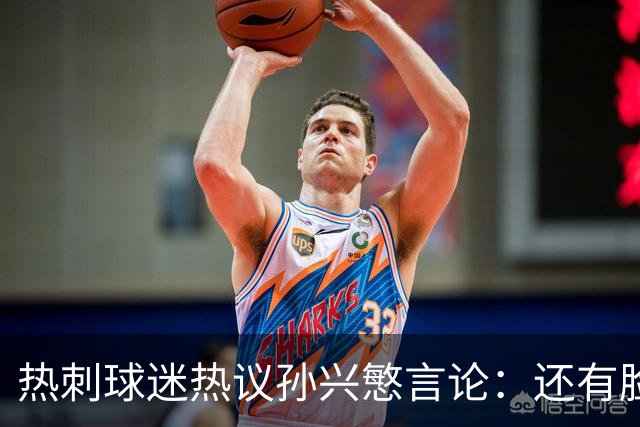 热刺球迷热议孙兴慜言论：还有脸说掌控了比赛