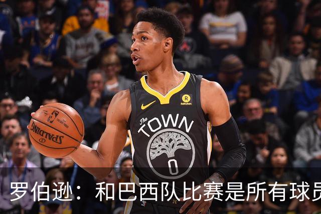 罗伯逊：和巴西队比赛是所有球员的梦想 苏格兰目标是小组出线