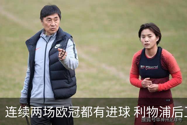连续两场欧冠都有进球 利物浦后卫成队史第四人