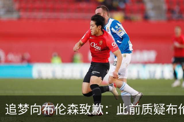 追梦向布伦森致歉：此前质疑布伦森非超级球星 我承认看走眼了