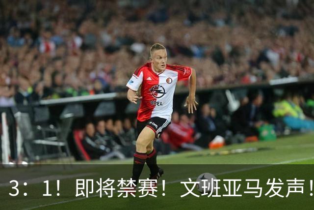3：1！即将禁赛！文班亚马发声！必须追责…