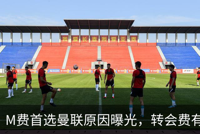 M费首选曼联原因曝光，转会费有提升！大英中场悍将亦乐意加盟