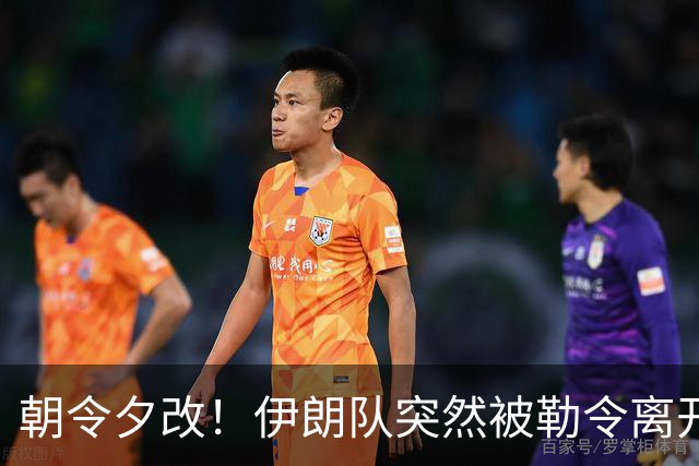 朝令夕改！伊朗队突然被勒令离开美国 舟车劳顿影响球队发挥